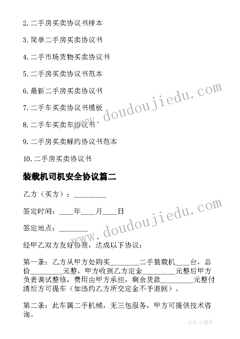 装载机司机安全协议(汇总5篇)