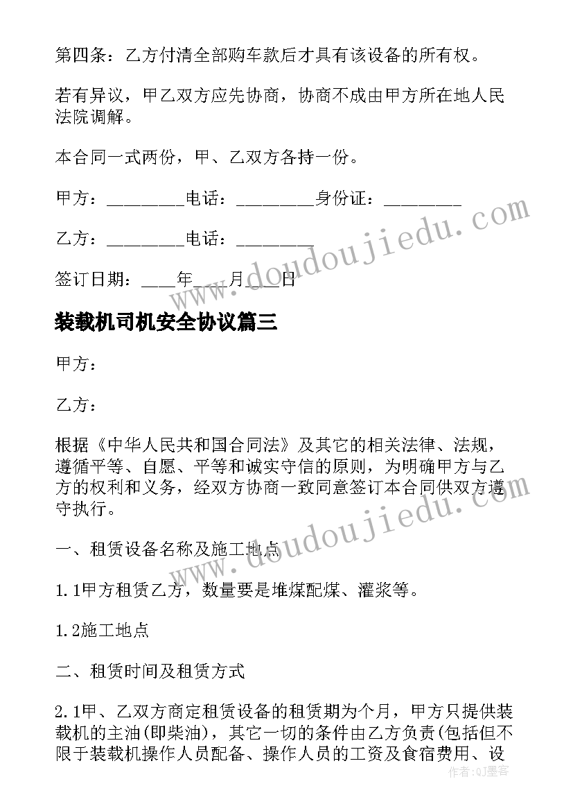 装载机司机安全协议(汇总5篇)