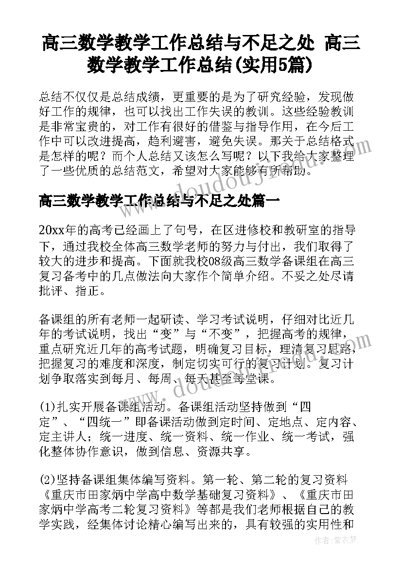 高三数学教学工作总结与不足之处 高三数学教学工作总结(实用5篇)