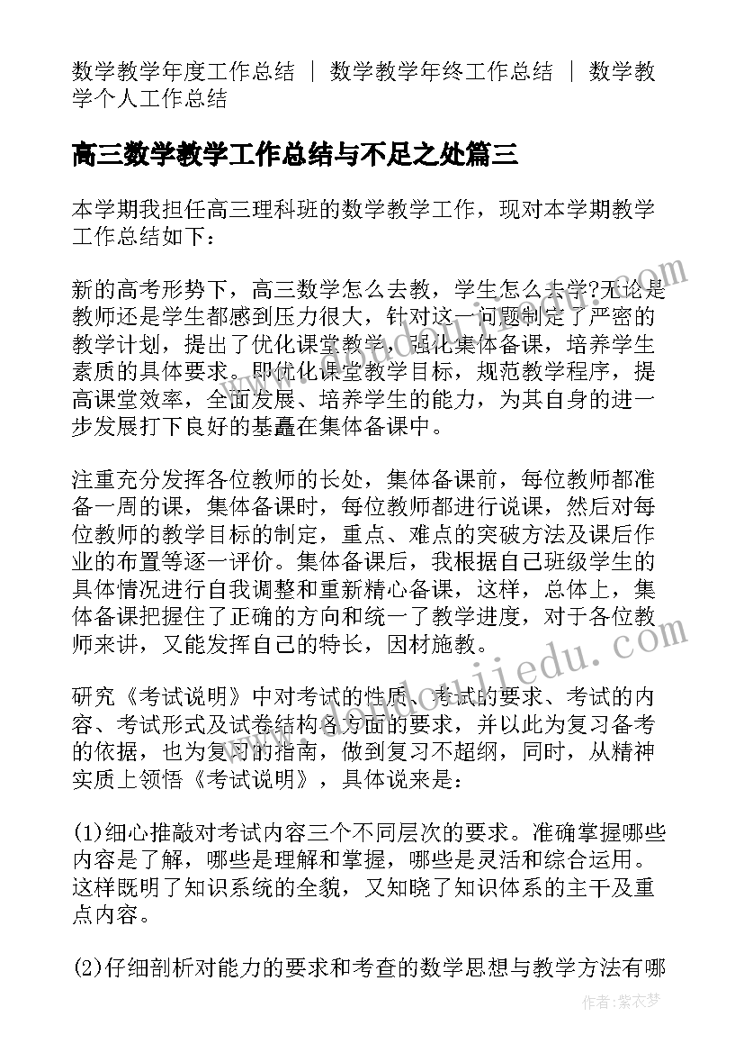 高三数学教学工作总结与不足之处 高三数学教学工作总结(实用5篇)