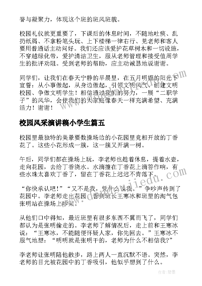 最新校园风采演讲稿小学生(精选5篇)