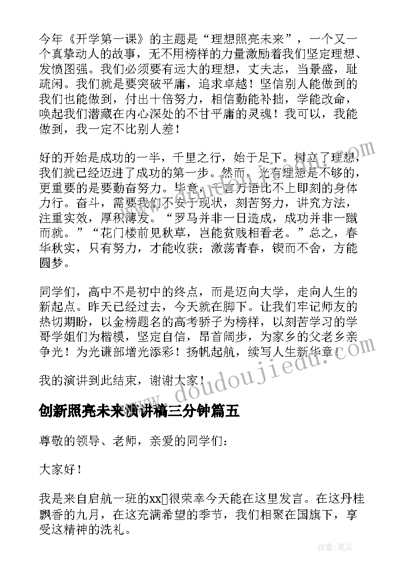 2023年创新照亮未来演讲稿三分钟(精选5篇)