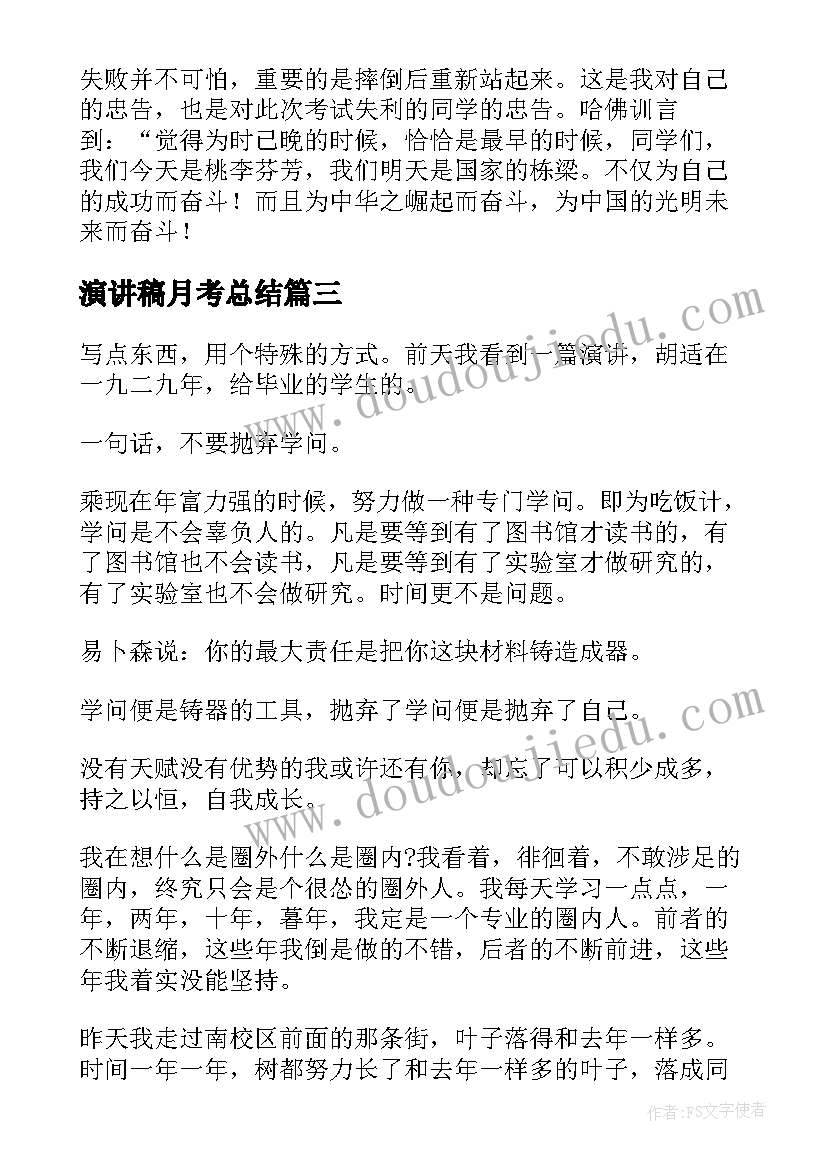 2023年演讲稿月考总结(汇总9篇)