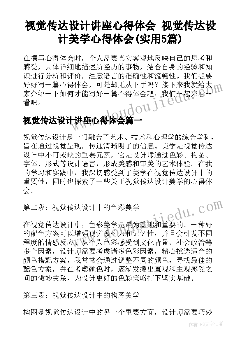 视觉传达设计讲座心得体会 视觉传达设计美学心得体会(实用5篇)