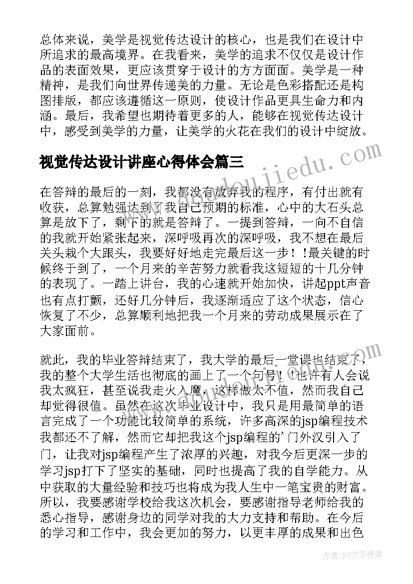 视觉传达设计讲座心得体会 视觉传达设计美学心得体会(实用5篇)