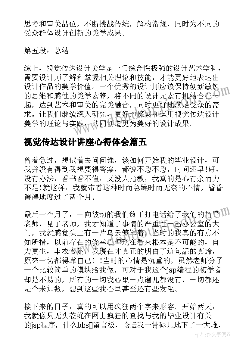 视觉传达设计讲座心得体会 视觉传达设计美学心得体会(实用5篇)