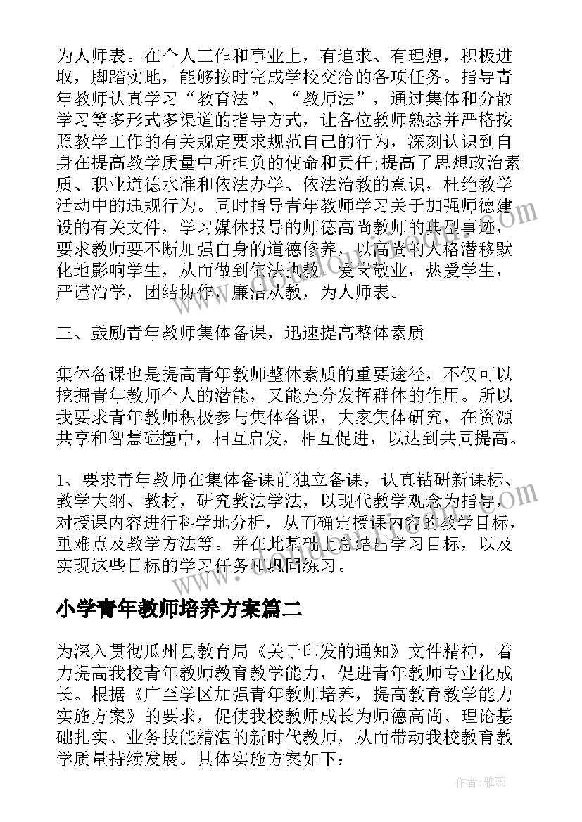 最新小学青年教师培养方案(实用7篇)