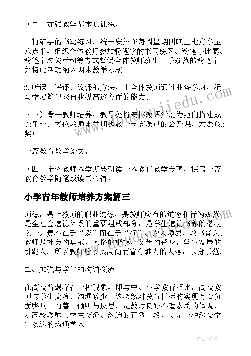 最新小学青年教师培养方案(实用7篇)