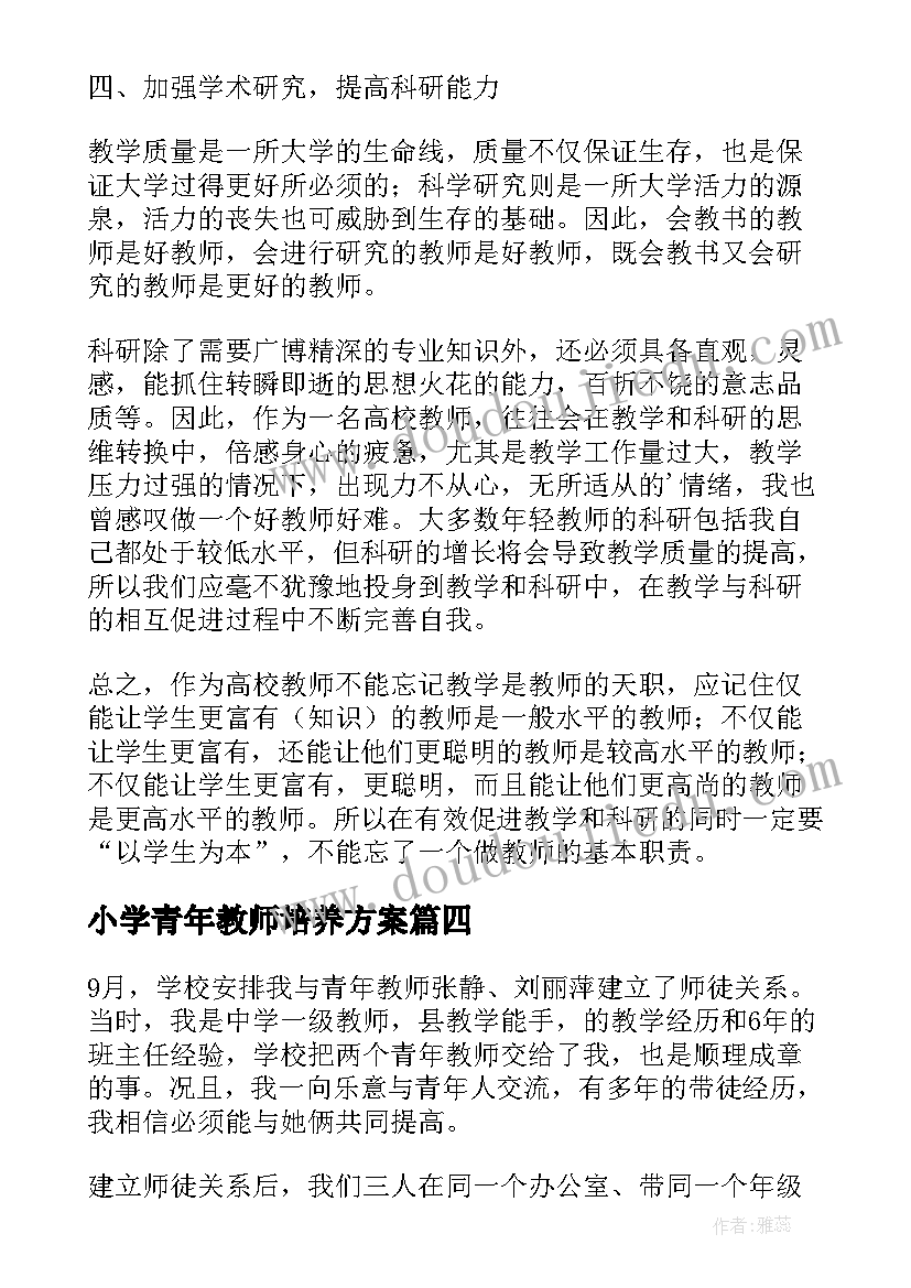 最新小学青年教师培养方案(实用7篇)