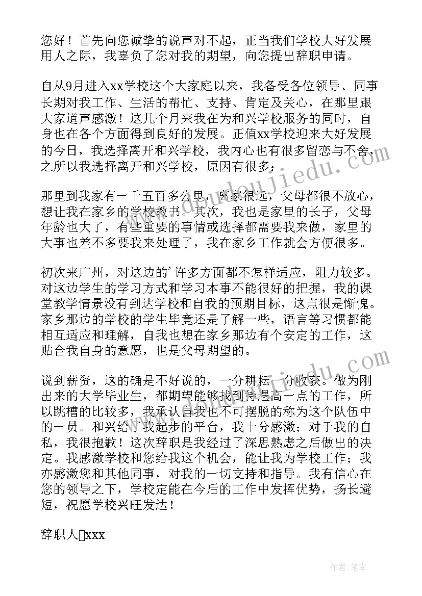 小学教师辞职申请书 在编教师辞职申请书(模板9篇)