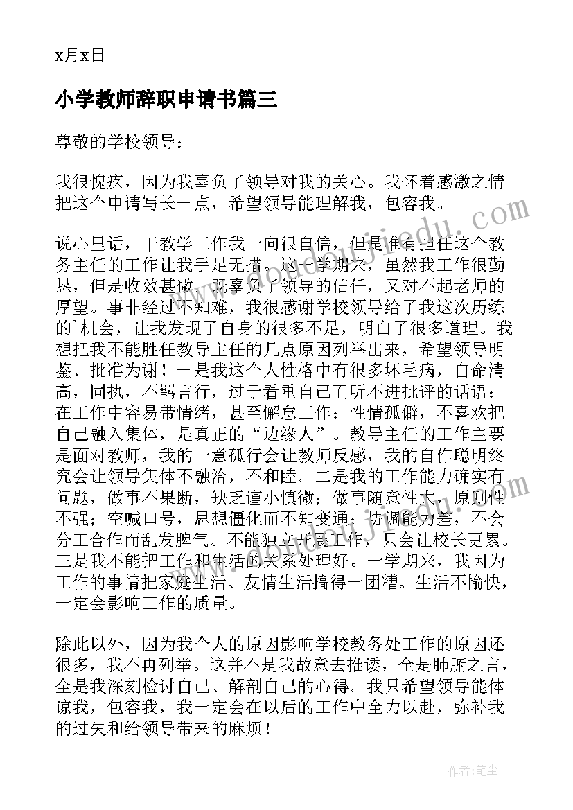 小学教师辞职申请书 在编教师辞职申请书(模板9篇)