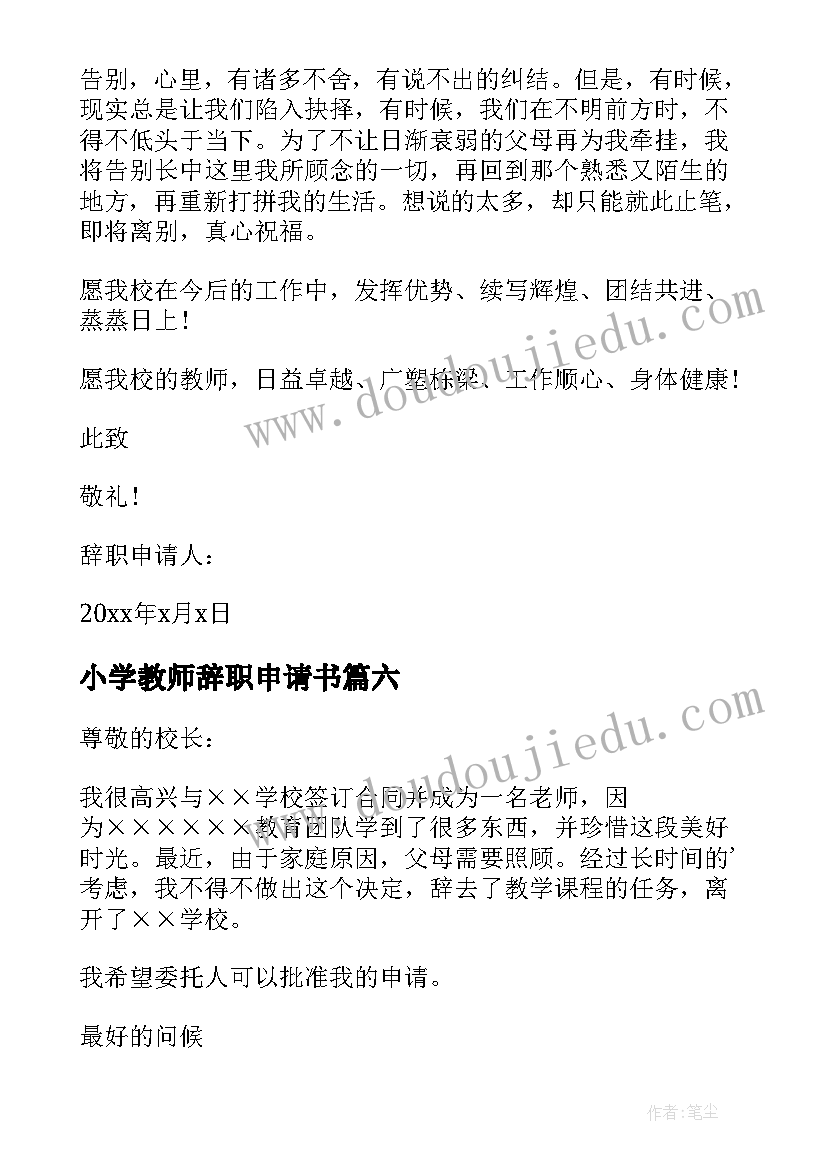 小学教师辞职申请书 在编教师辞职申请书(模板9篇)