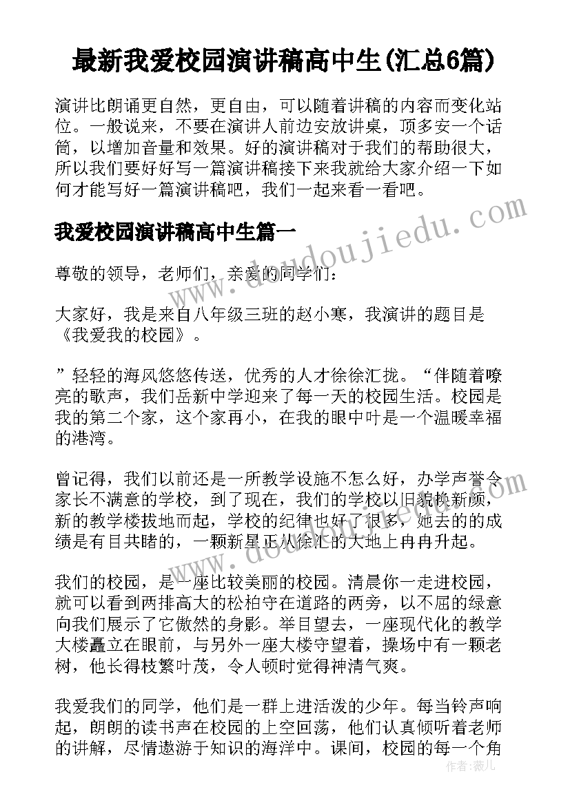 最新我爱校园演讲稿高中生(汇总6篇)