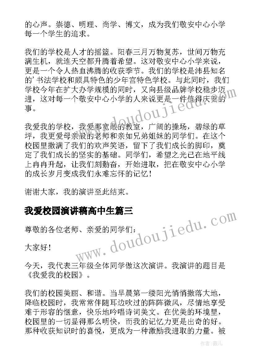 最新我爱校园演讲稿高中生(汇总6篇)