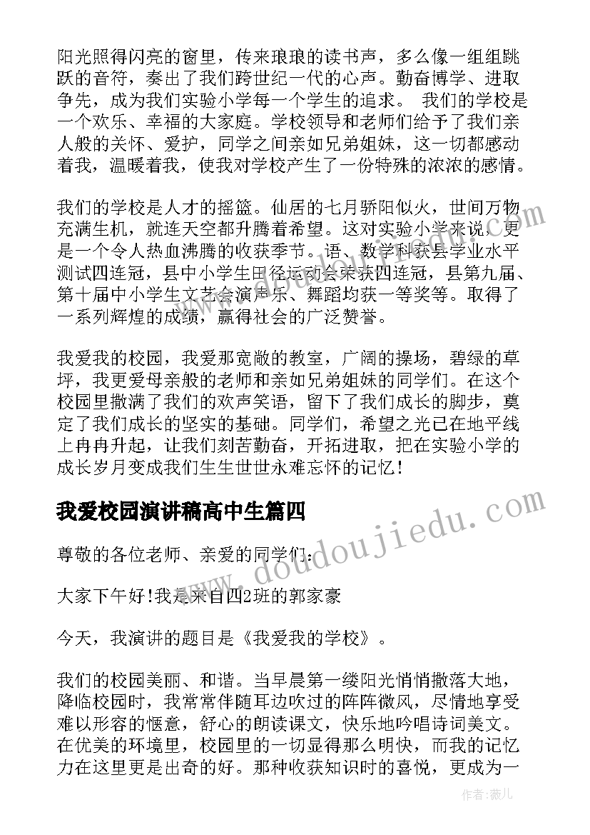 最新我爱校园演讲稿高中生(汇总6篇)