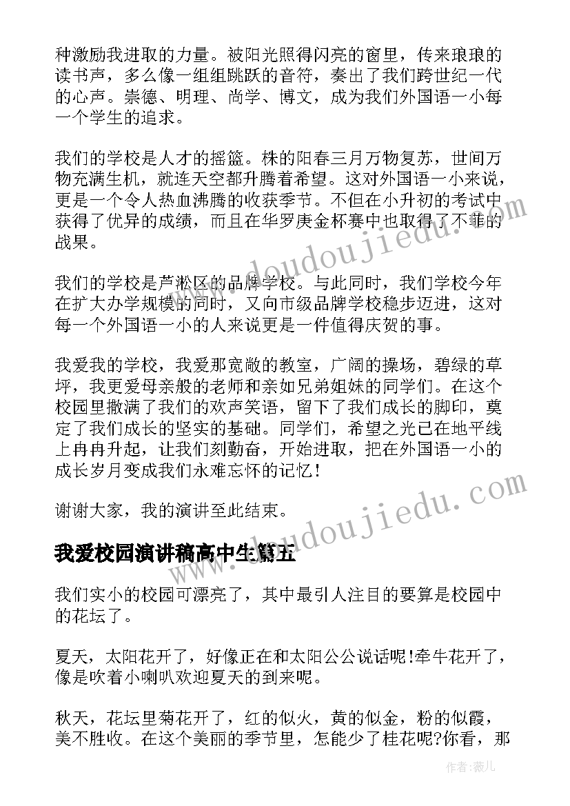 最新我爱校园演讲稿高中生(汇总6篇)