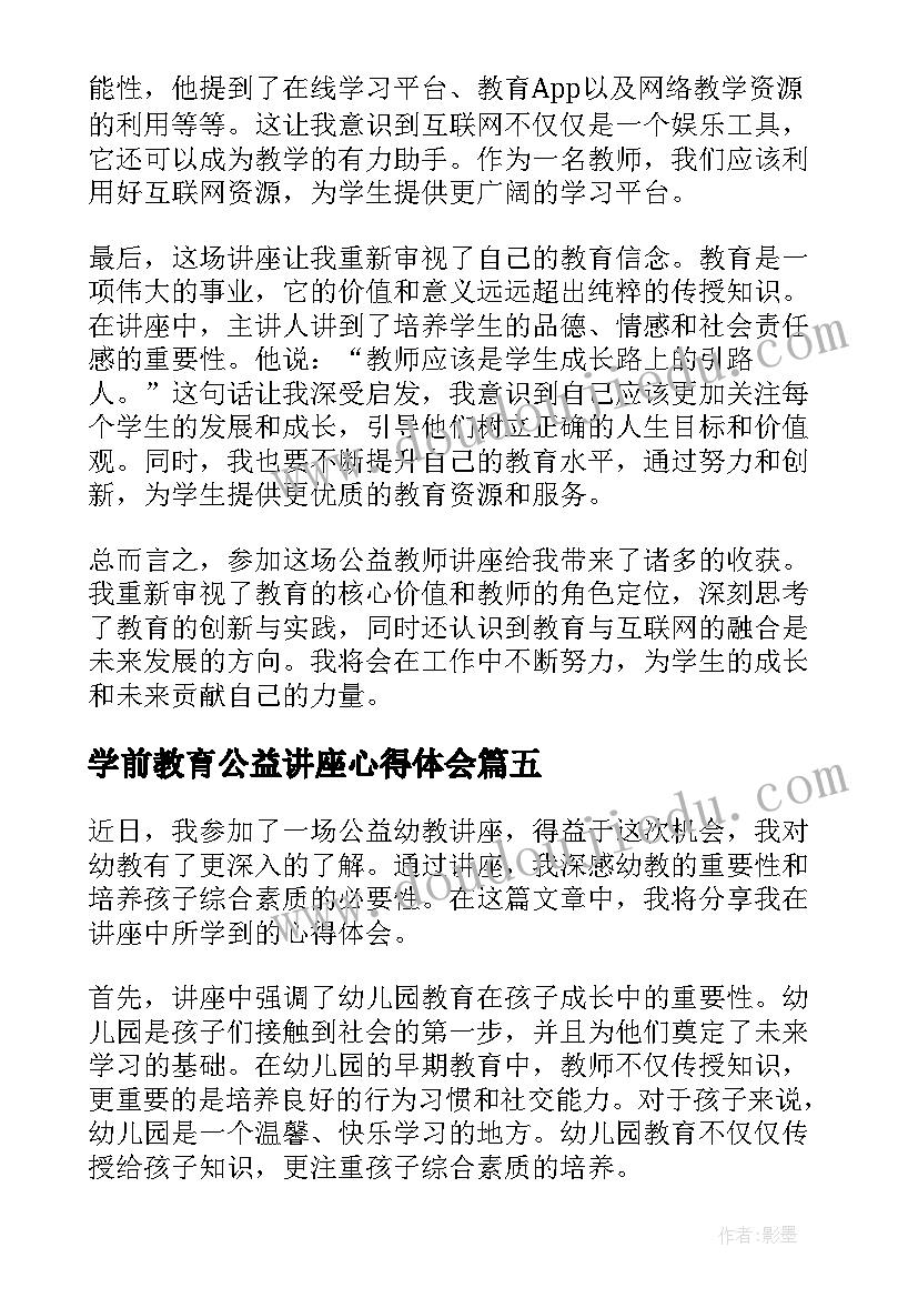 最新学前教育公益讲座心得体会(通用5篇)