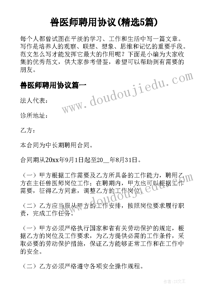 兽医师聘用协议(精选5篇)