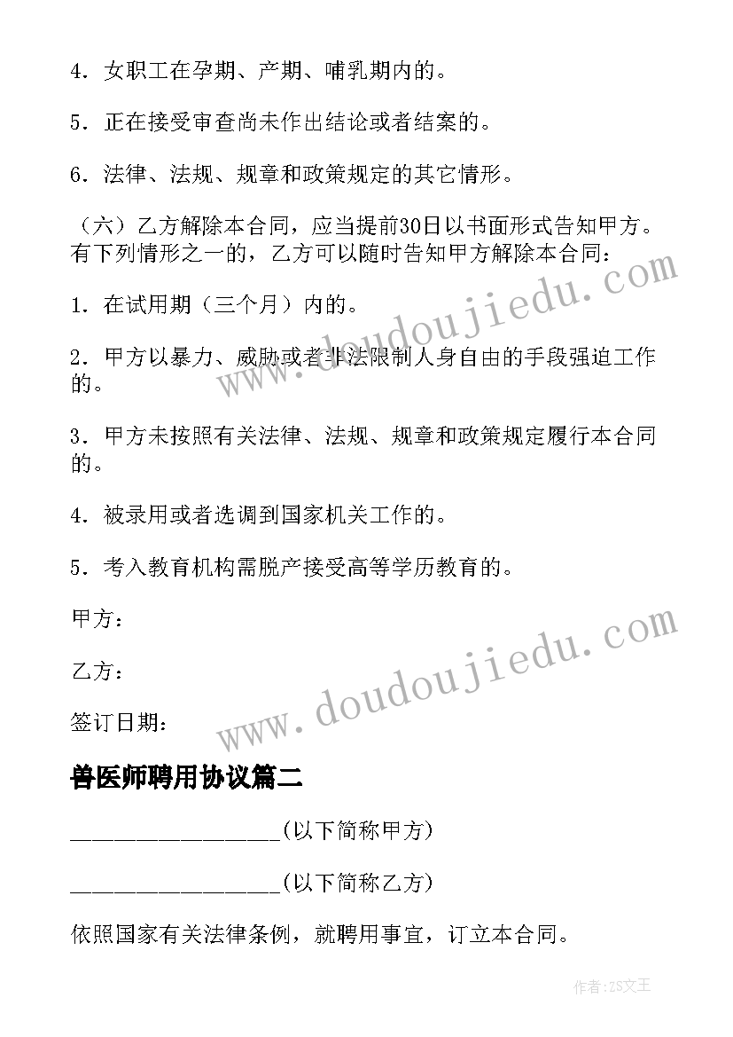 兽医师聘用协议(精选5篇)