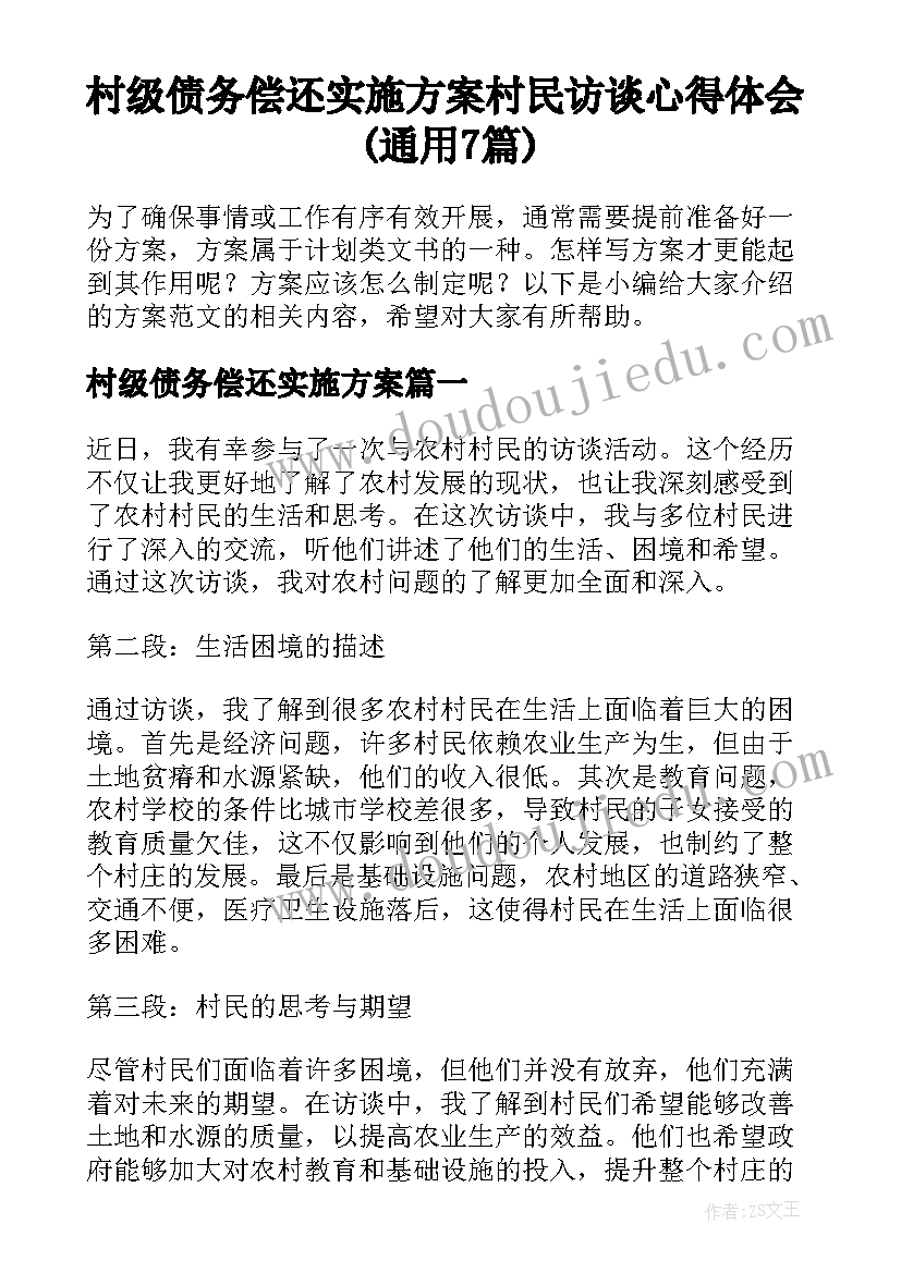 村级债务偿还实施方案 村民访谈心得体会(通用7篇)