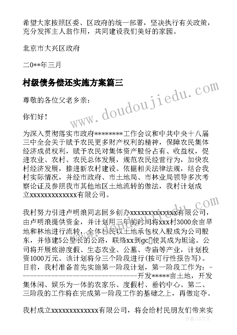 村级债务偿还实施方案 村民访谈心得体会(通用7篇)