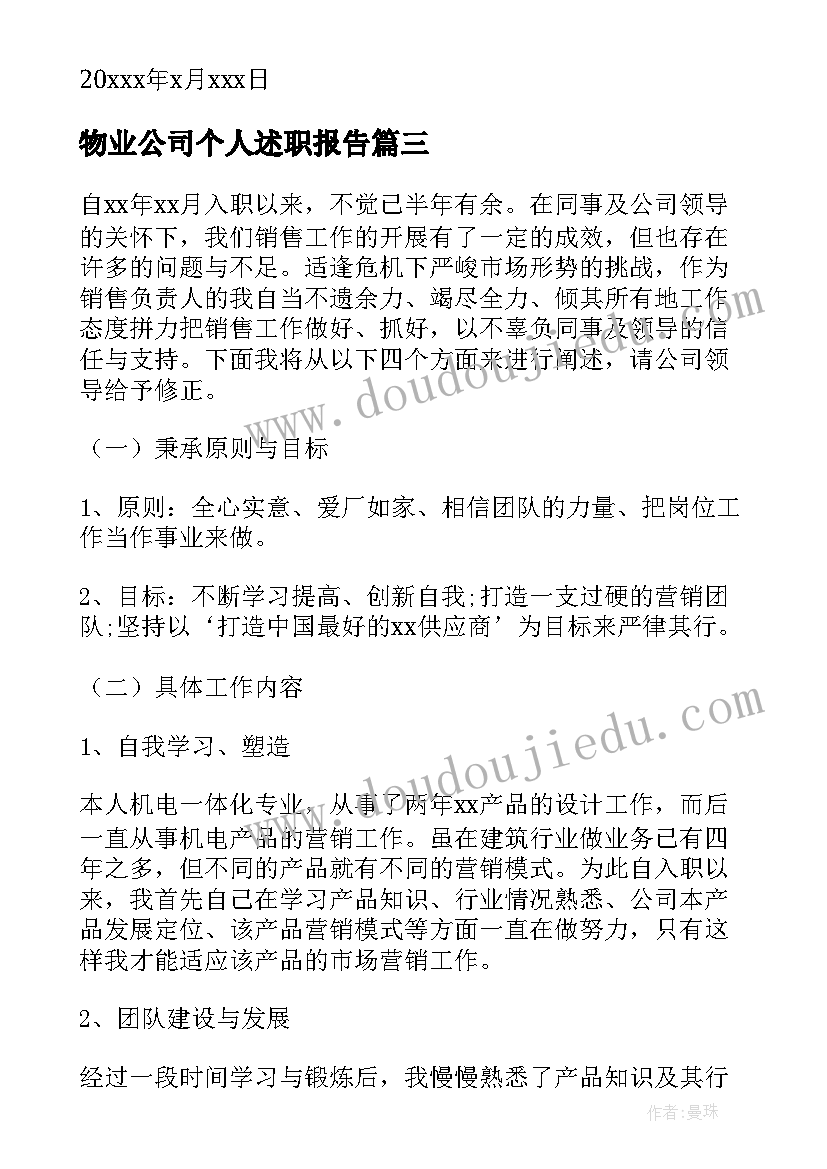 物业公司个人述职报告(优质9篇)