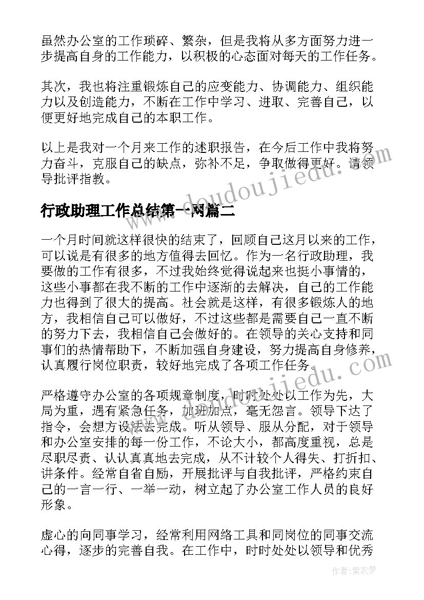 2023年行政助理工作总结第一网(实用9篇)