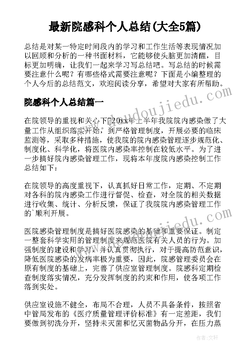 最新院感科个人总结(大全5篇)