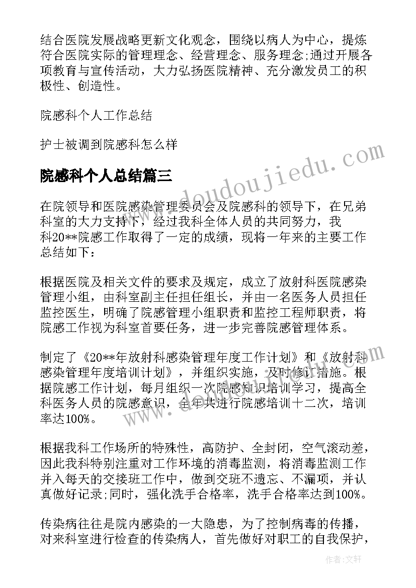 最新院感科个人总结(大全5篇)