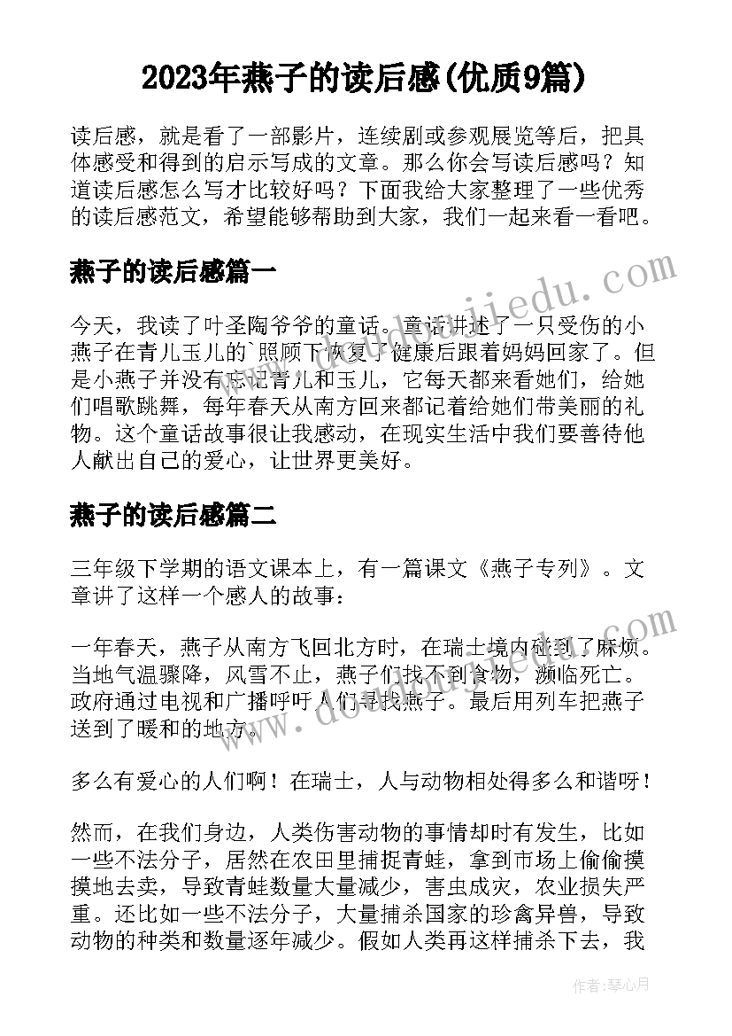 2023年燕子的读后感(优质9篇)