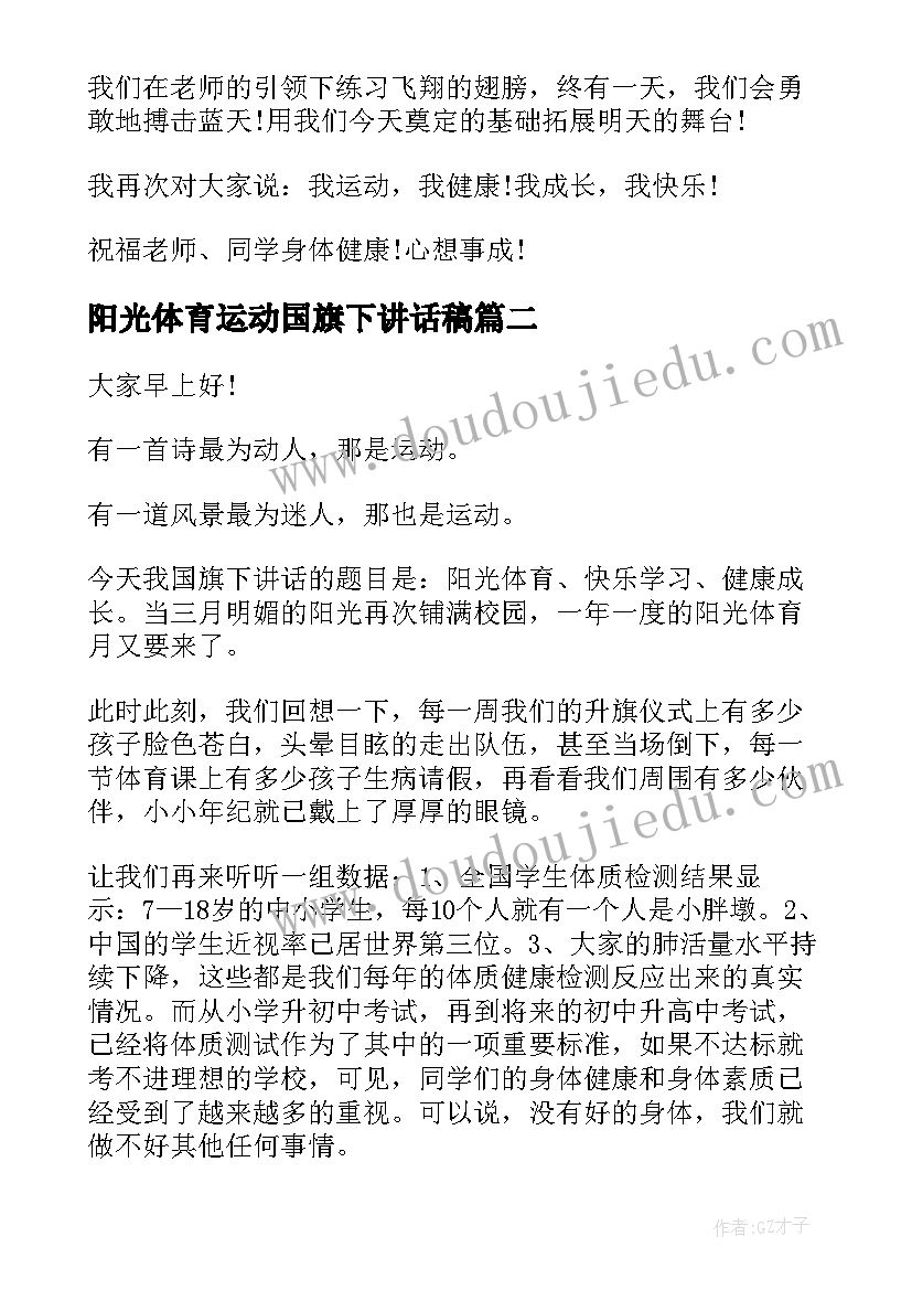 最新阳光体育运动国旗下讲话稿(精选5篇)