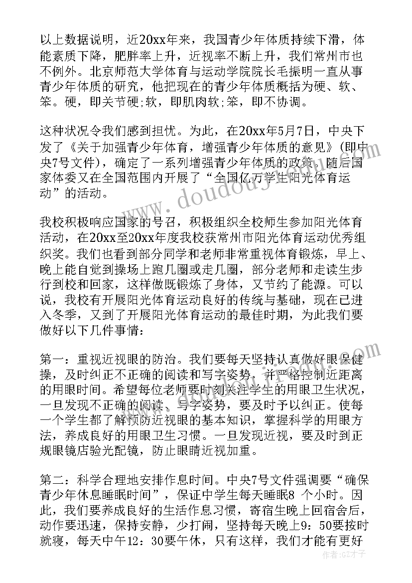 最新阳光体育运动国旗下讲话稿(精选5篇)