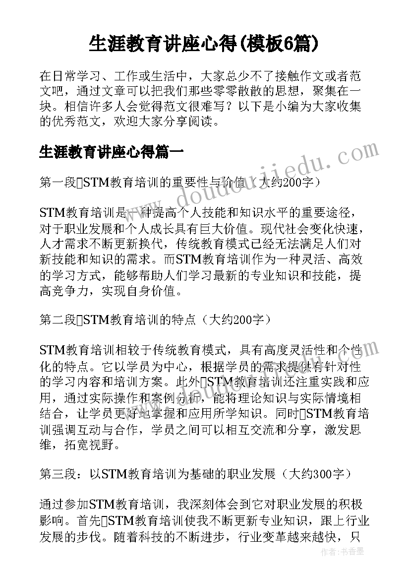 生涯教育讲座心得(模板6篇)