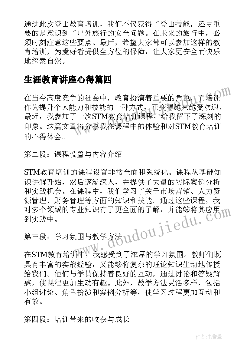 生涯教育讲座心得(模板6篇)