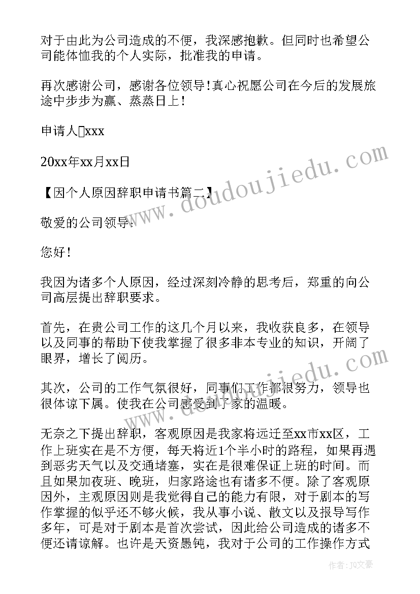 最新维和官兵个人申请 因个人原因部队退伍申请书(实用5篇)