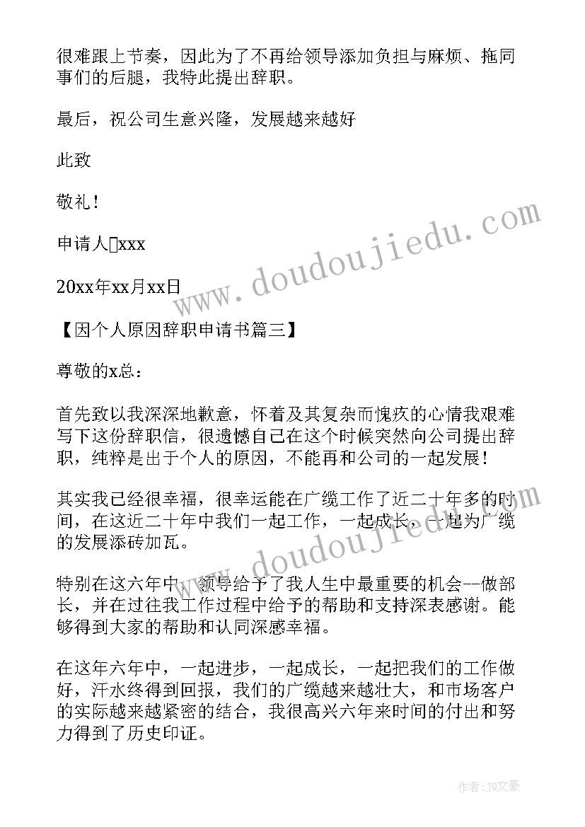 最新维和官兵个人申请 因个人原因部队退伍申请书(实用5篇)