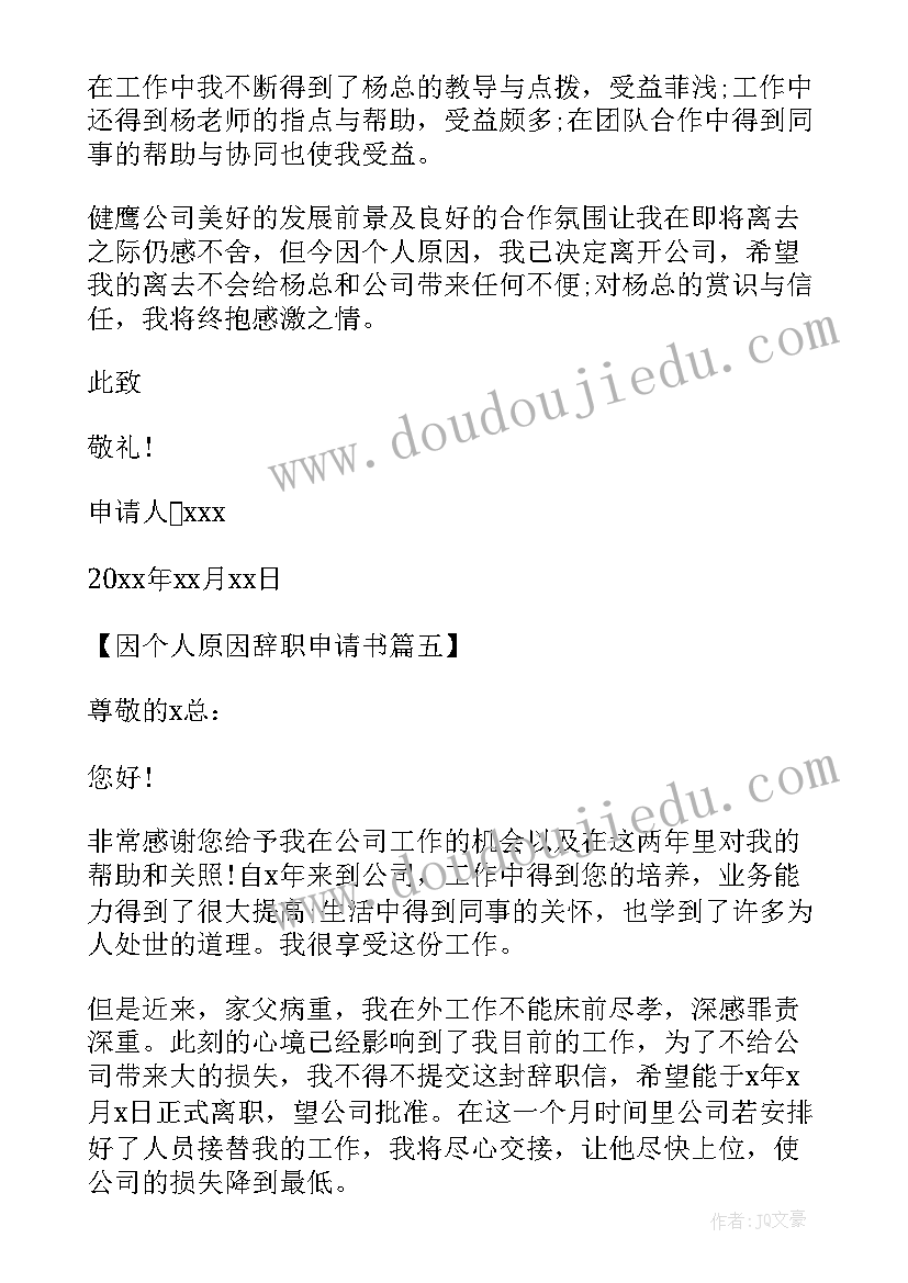 最新维和官兵个人申请 因个人原因部队退伍申请书(实用5篇)