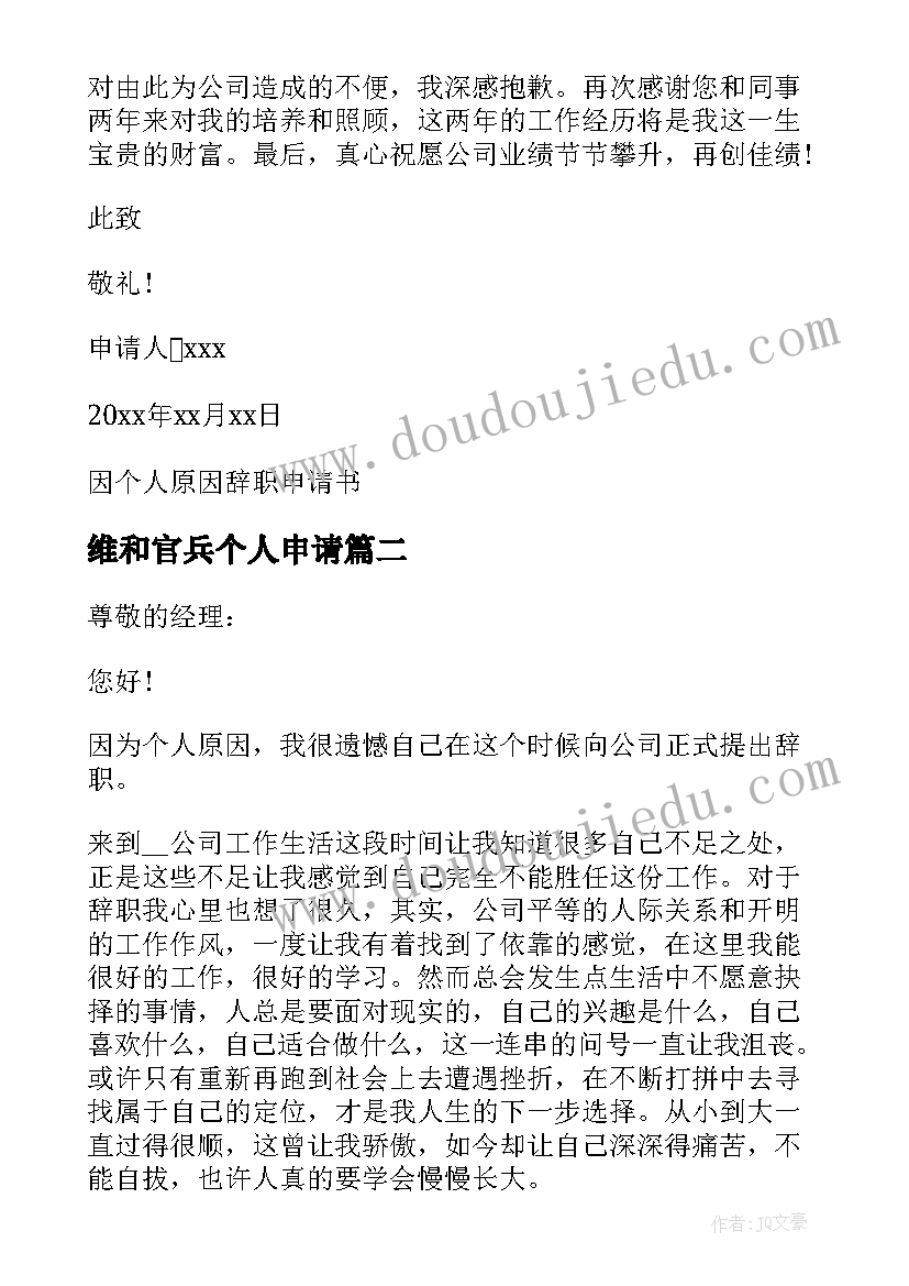 最新维和官兵个人申请 因个人原因部队退伍申请书(实用5篇)