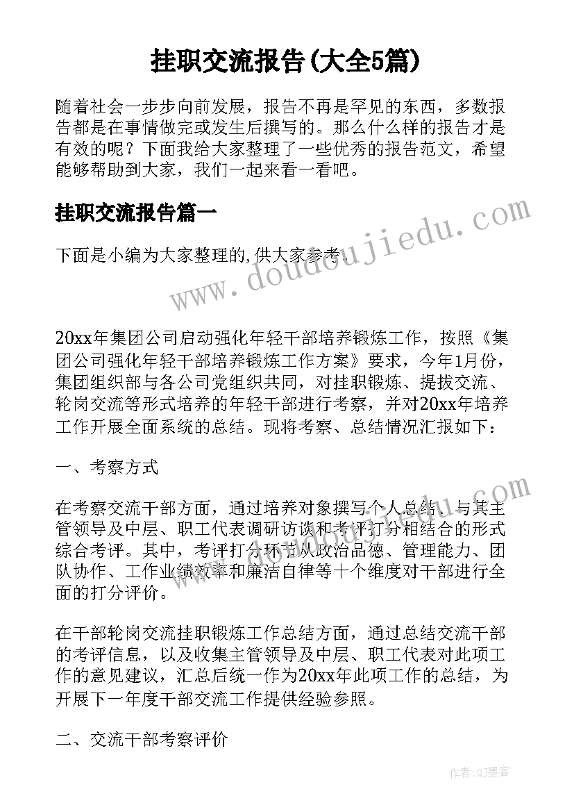 挂职交流报告(大全5篇)