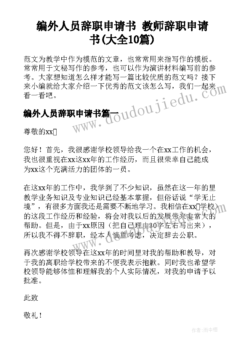 编外人员辞职申请书 教师辞职申请书(大全10篇)