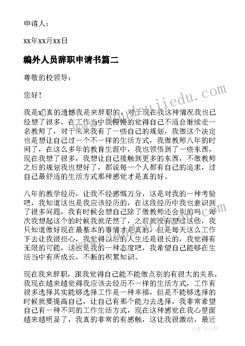 编外人员辞职申请书 教师辞职申请书(大全10篇)