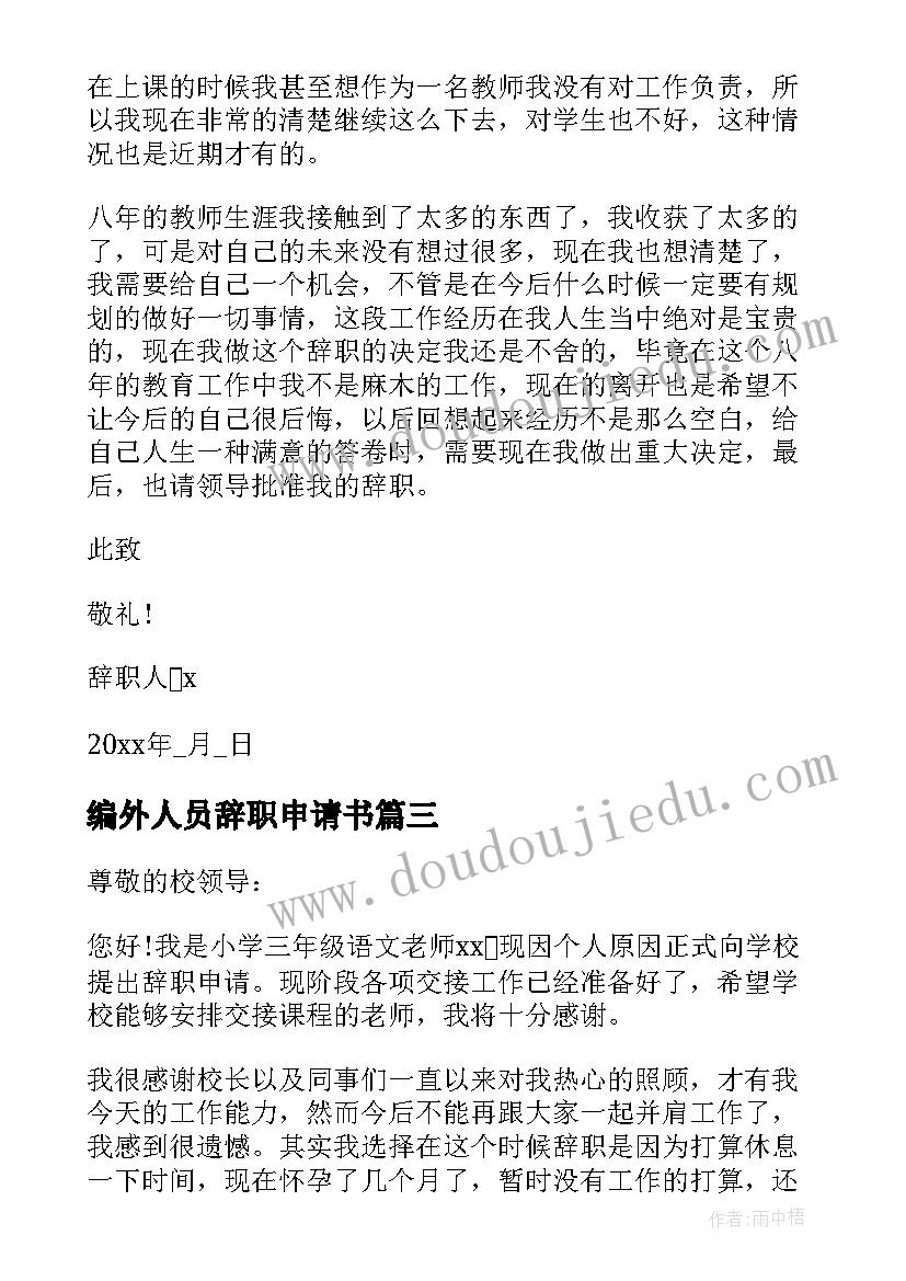 编外人员辞职申请书 教师辞职申请书(大全10篇)