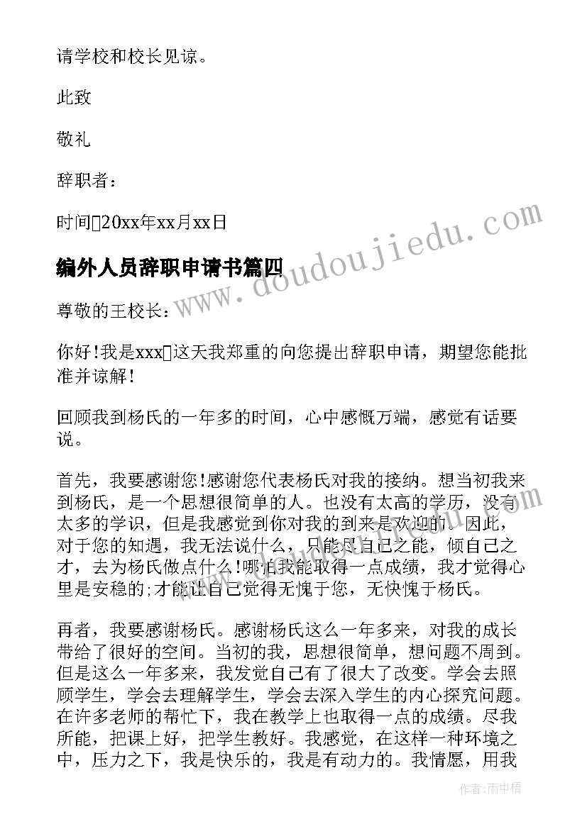 编外人员辞职申请书 教师辞职申请书(大全10篇)