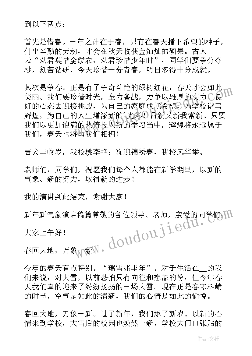 七年级新学期新气象演讲稿 新年新气象演讲稿(汇总8篇)