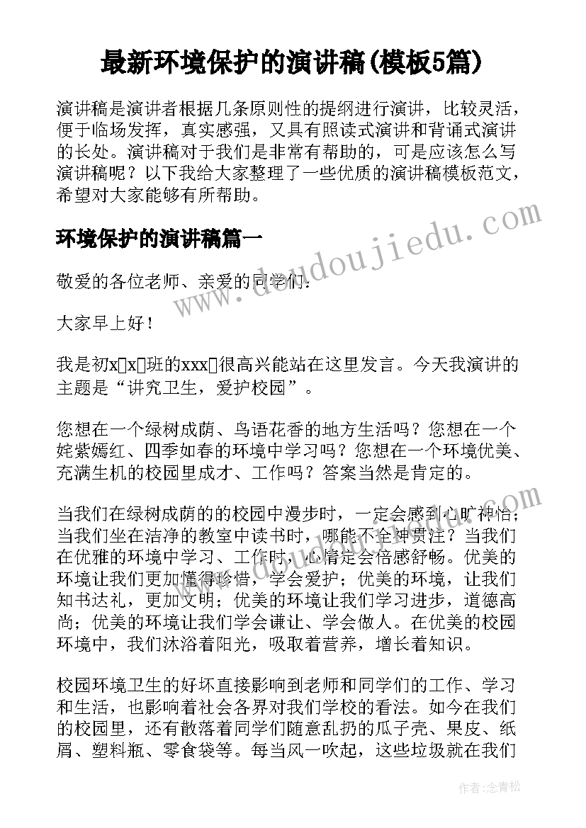 最新环境保护的演讲稿(模板5篇)