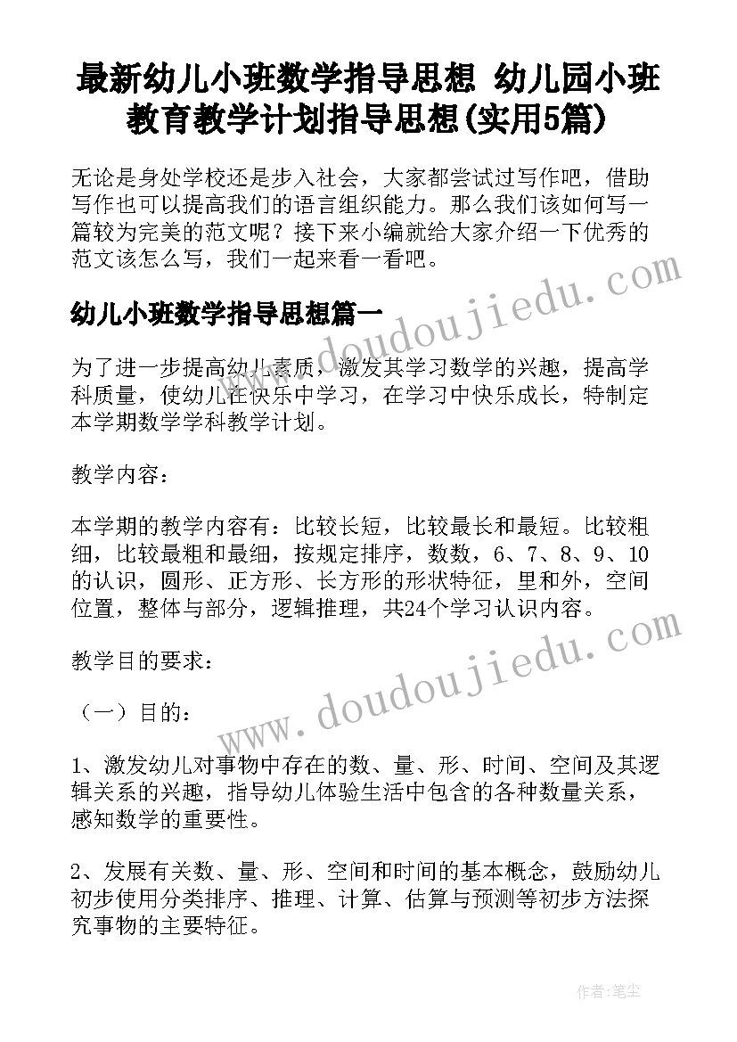 最新幼儿小班数学指导思想 幼儿园小班教育教学计划指导思想(实用5篇)