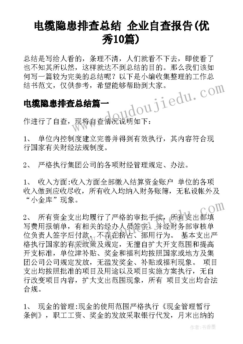 电缆隐患排查总结 企业自查报告(优秀10篇)