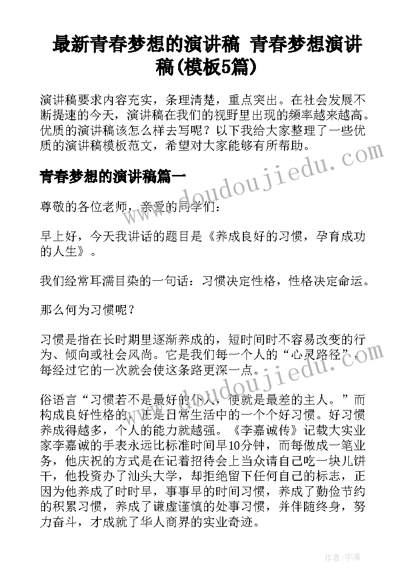 最新青春梦想的演讲稿 青春梦想演讲稿(模板5篇)