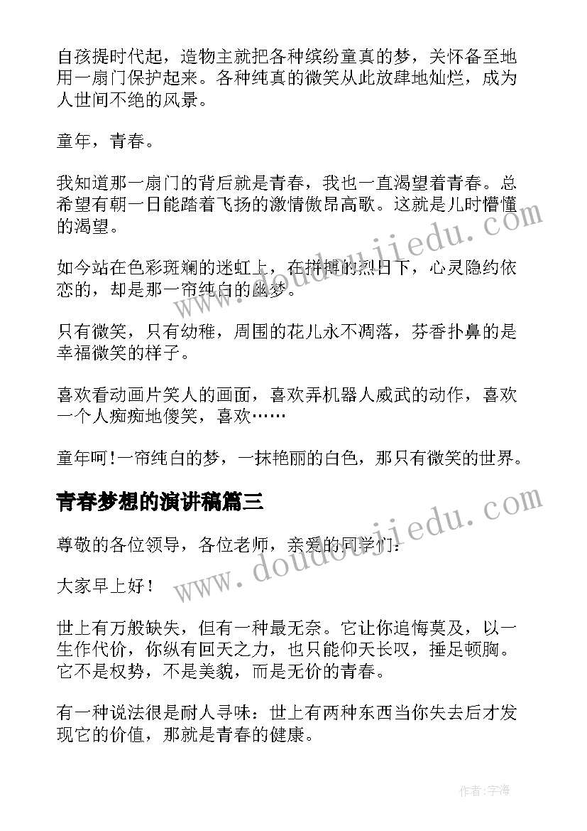 最新青春梦想的演讲稿 青春梦想演讲稿(模板5篇)