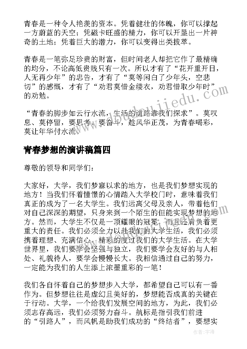 最新青春梦想的演讲稿 青春梦想演讲稿(模板5篇)